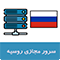 سرور مجازی کشور روسیه ، سیستم عامل لینوکس و ابونتو
